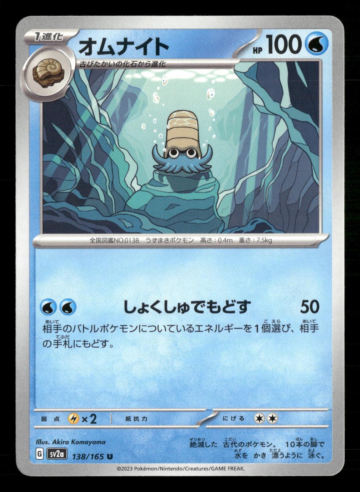 Omanyte 138/165 Uncommon SV2a: Pokemon Card 151 Pokemon Japanese Lightly Played