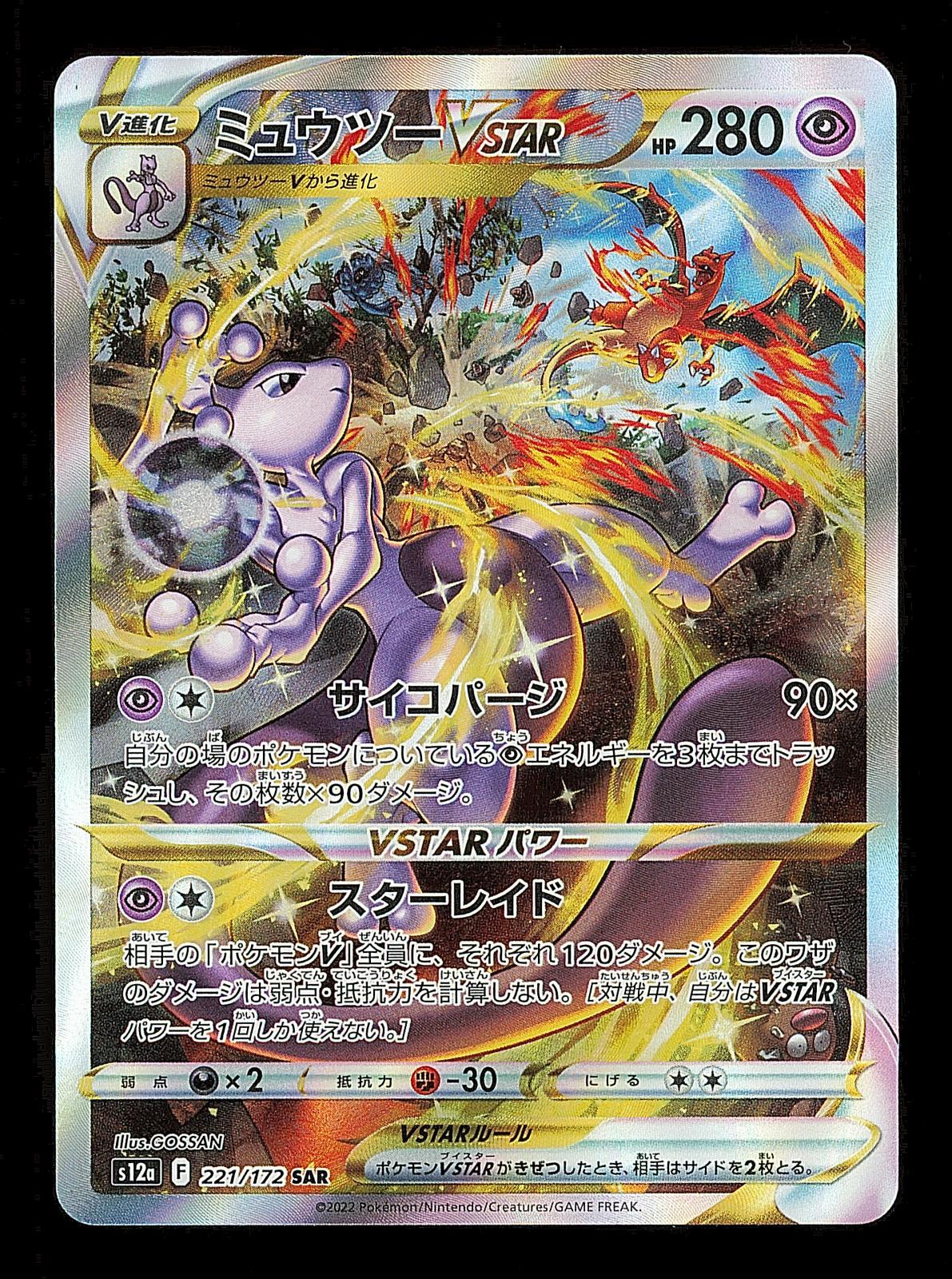 Mewtwo VSTAR 221/172 - VSTAR Universe S12A - Japanese SAR - Pokemon - NM