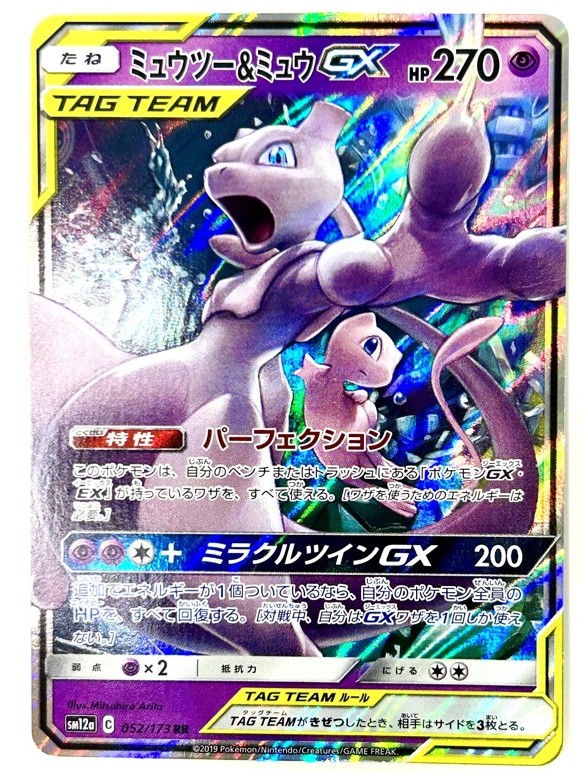 Mewtwo & Mew GX 029/094 Double Rare Miracle Twin Pokemon Japanese Holo Near Mint